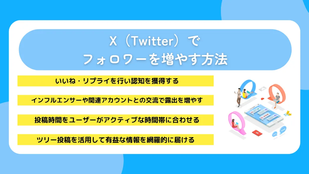 X（Twitter）でフォロワーを増やす方法