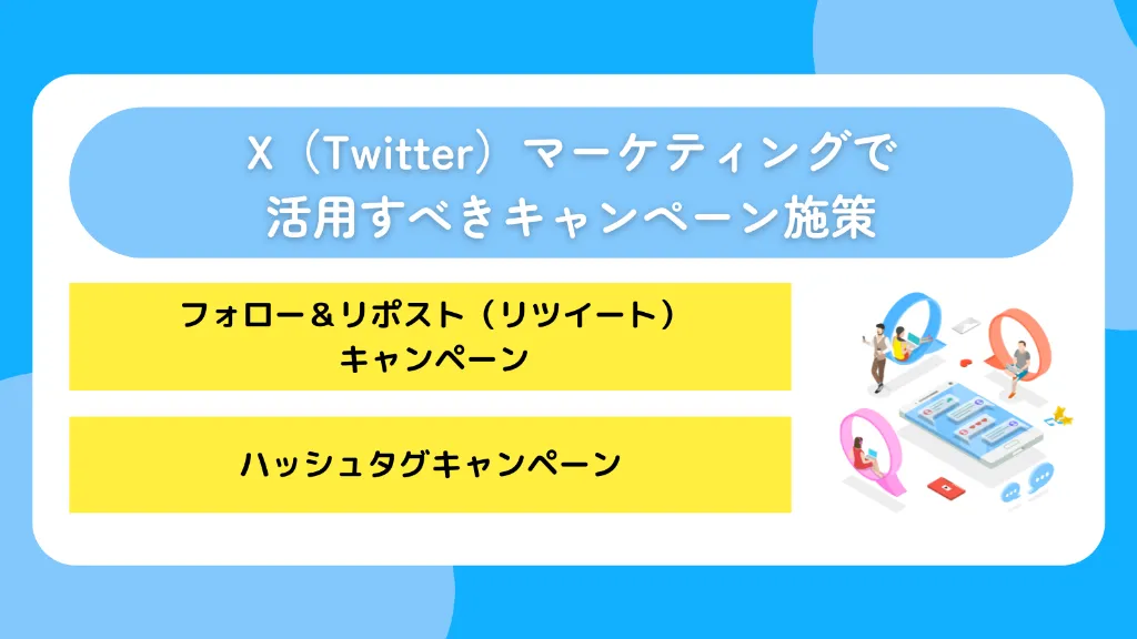 X（Twitter）マーケティングで活用すべきキャンペーン施策