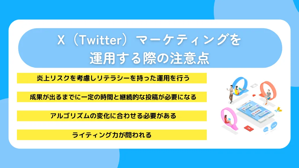 X（Twitter）マーケティングを運用する際の注意点