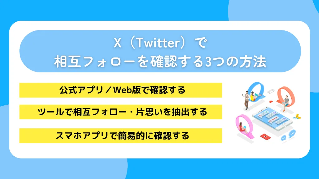 X（Twitter）で相互フォローを確認する3つの方法