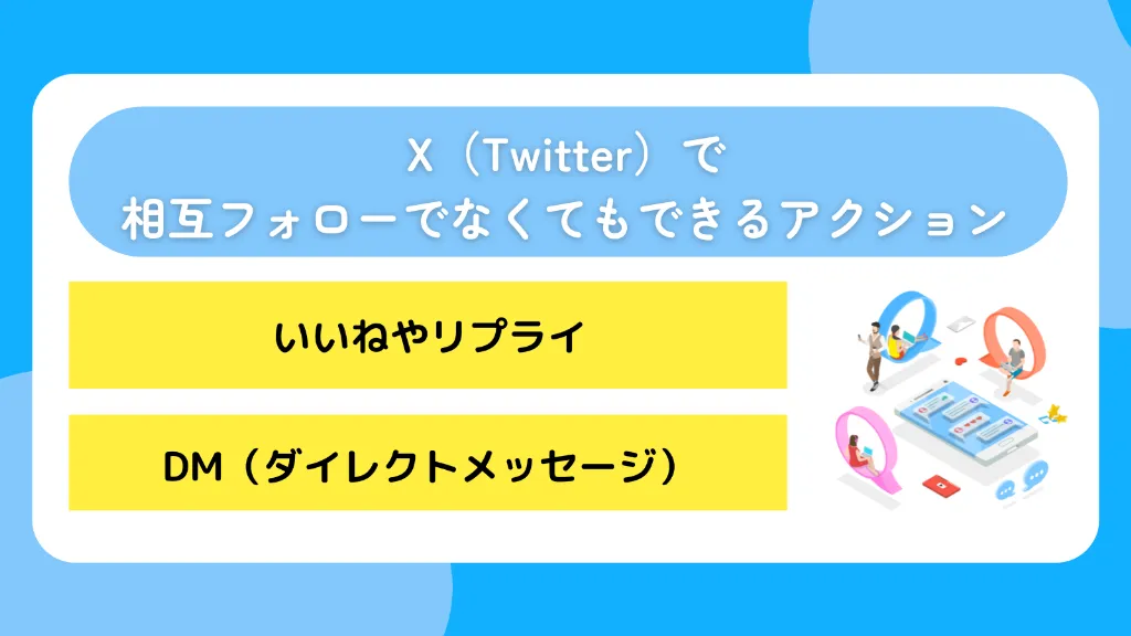 X（Twitter）で相互フォローでなくてもできるアクション