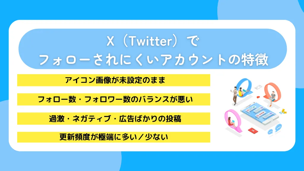 X（Twitter）でフォローされにくいアカウントの特徴