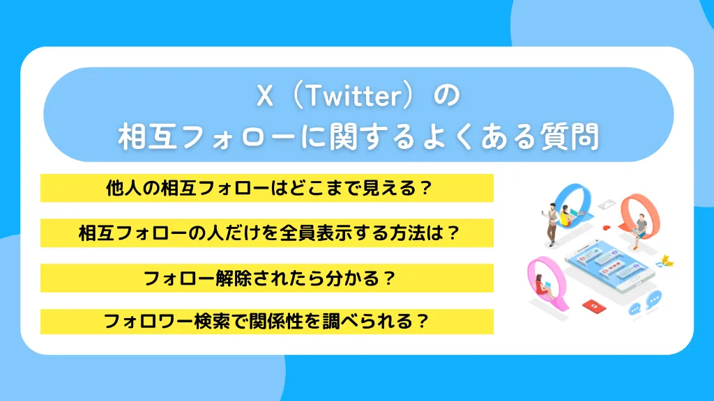 X（Twitter）の相互フォローに関するよくある質問