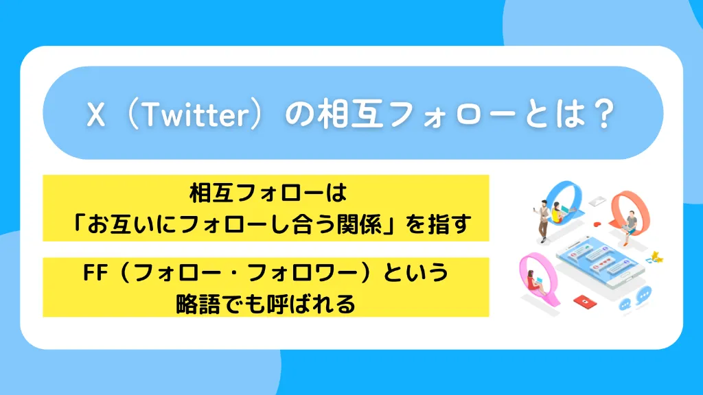X（Twitter）の相互フォローとは？