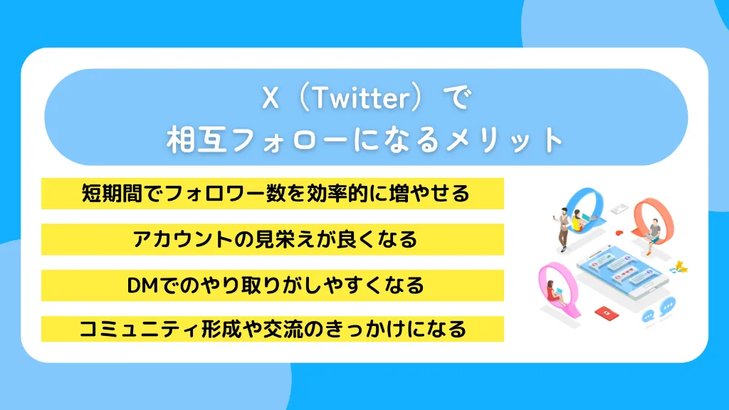 X（Twitter）で相互フォローになるメリット