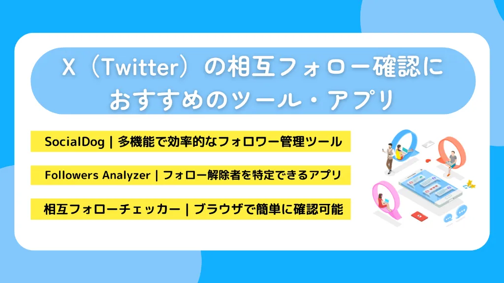 X（Twitter）の相互フォロー確認におすすめのツール・アプリ