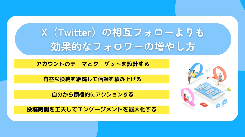X（Twitter）の相互フォローよりも効果的なフォロワーの増やし方