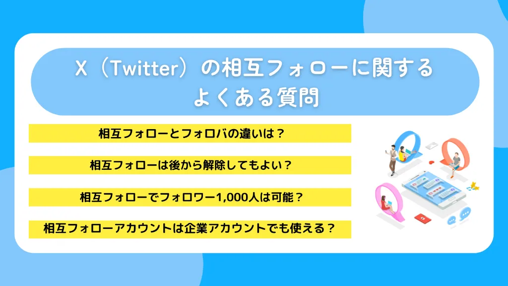 X（Twitter）の相互フォローに関するよくある質問