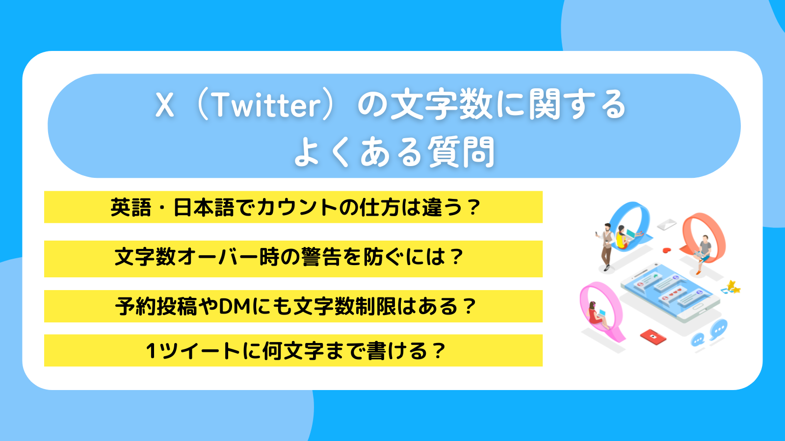 X(Twitter)の文字数に関するよくある質問