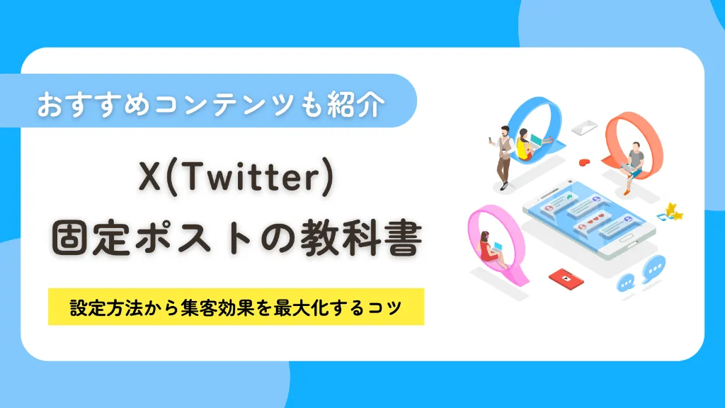 X（Twitter）固定ポスト（ツイート）の教科書！設定方法から集客効果を最大化するコツまで徹底解説