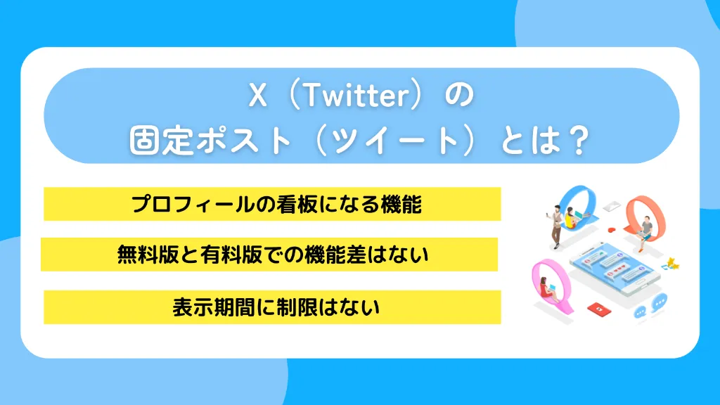 X（Twitter）の固定ポスト（ツイート）とは？