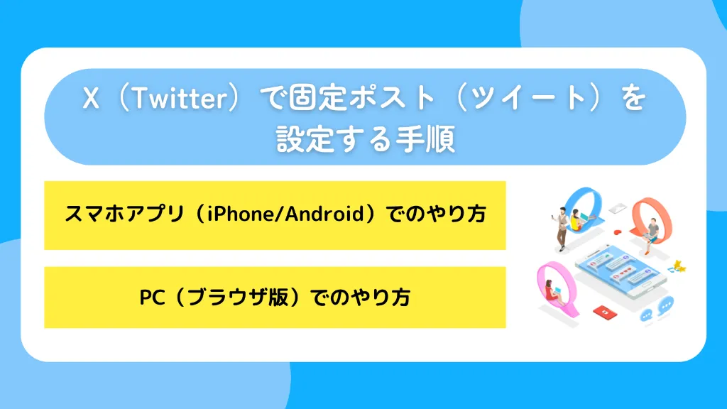 X（Twitter）で固定ポスト（ツイート）を設定する手順