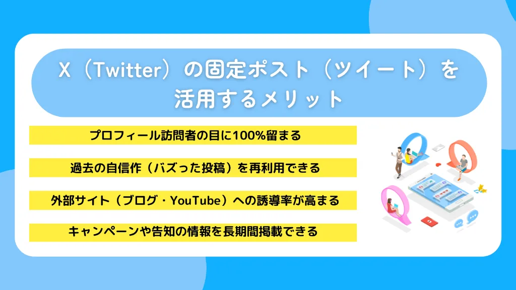 X（Twitter）の固定ポスト（ツイート）を活用するメリット
