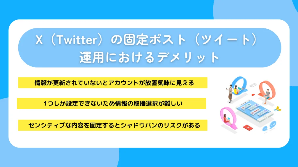 X（Twitter）の固定ポスト（ツイート）運用におけるデメリット