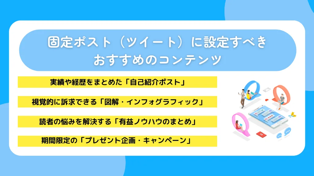 固定ポスト（ツイート）に設定すべきおすすめのコンテンツ