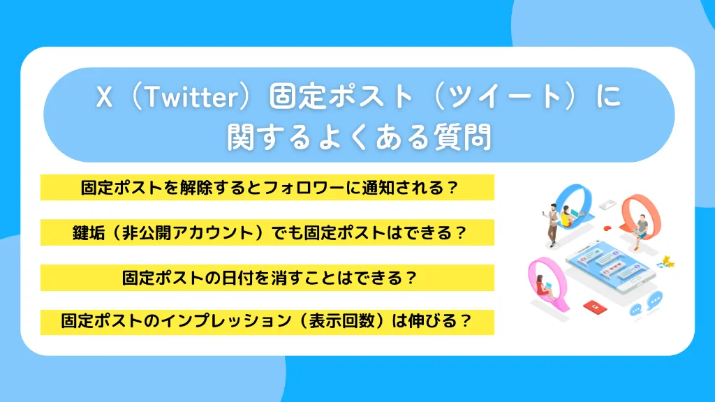 X（Twitter）固定ポスト（ツイート）に関するよくある質問