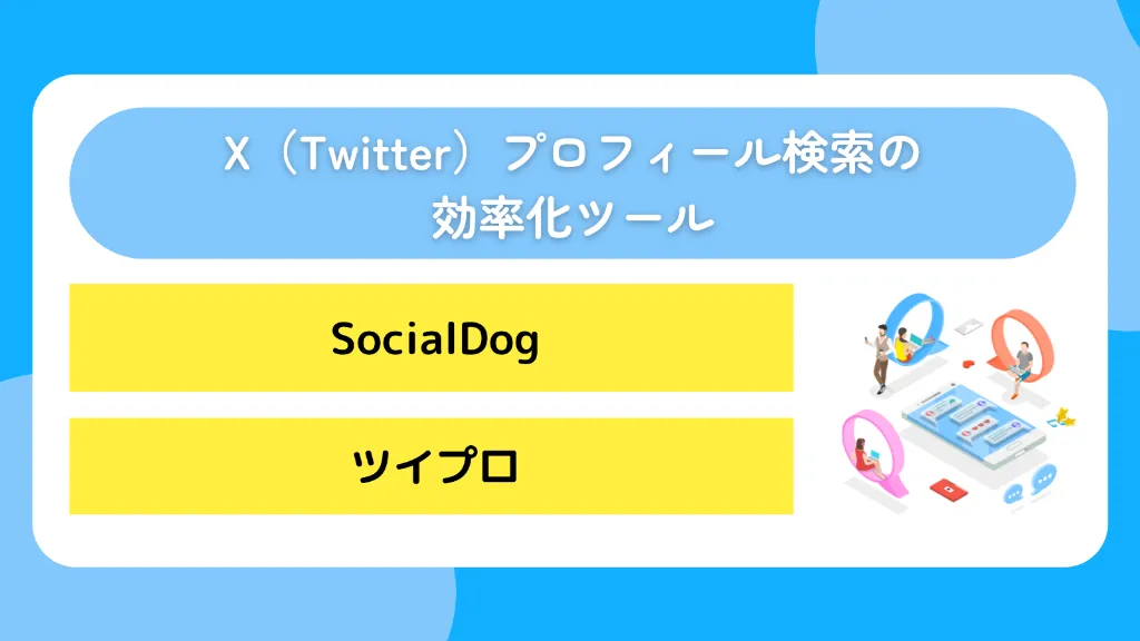 X（Twitter）プロフィール検索の効率化ツール