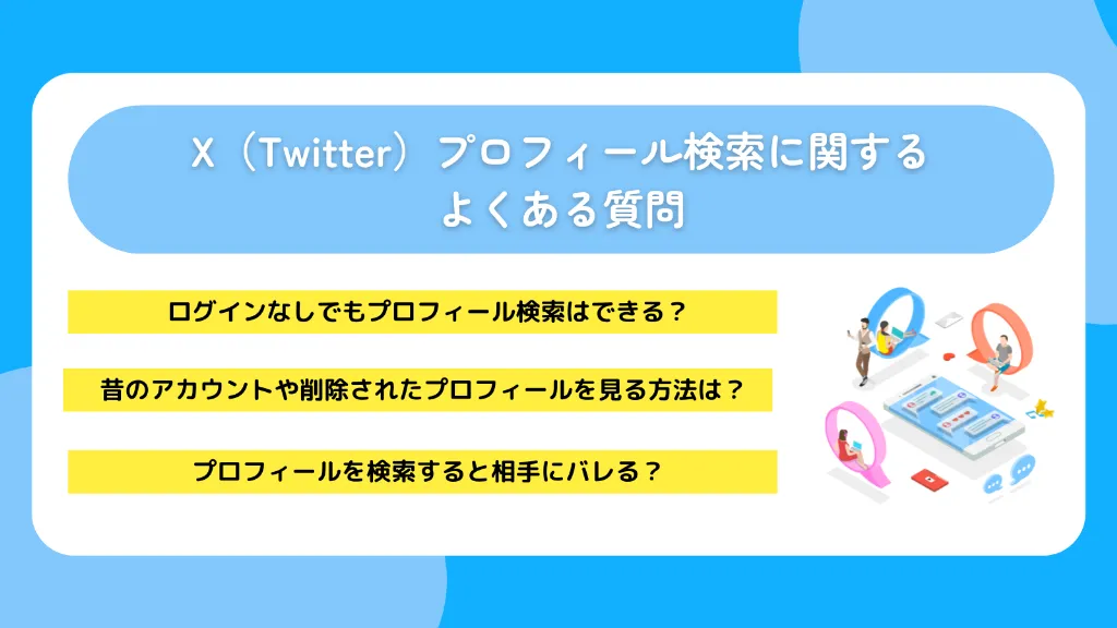 X（Twitter）プロフィール検索に関するよくある質問