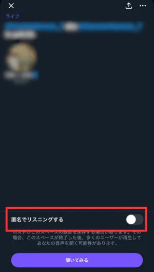 「聞いてみる」ボタンの上にある匿名スイッチをオンにする