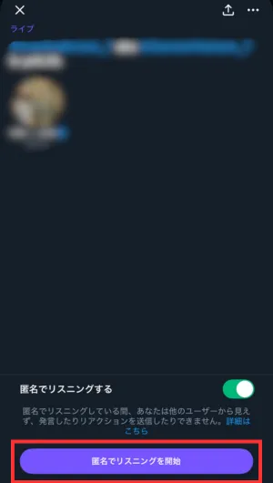 「匿名でリスニングを開始」の表示を確認してから入室する