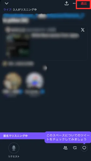 退出する際は通常通り「退出」ボタンを押すだけでOK