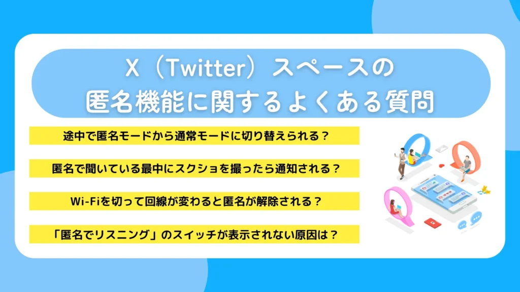 X（Twitter）スペースの匿名機能に関するよくある質問