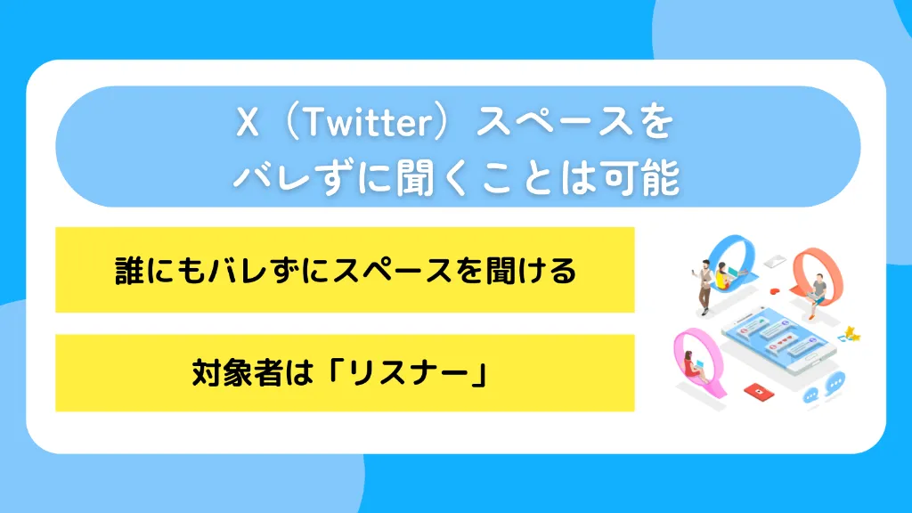 X（Twitter）スペースをバレずに聞くことは可能