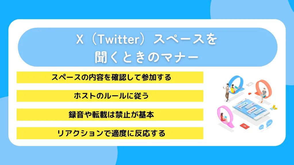 X（Twitter）スペースを聞くときのマナー