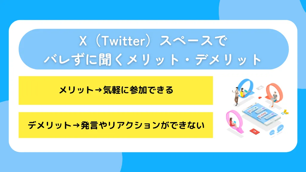 X（Twitter）スペースでバレずに聞くメリット・デメリット