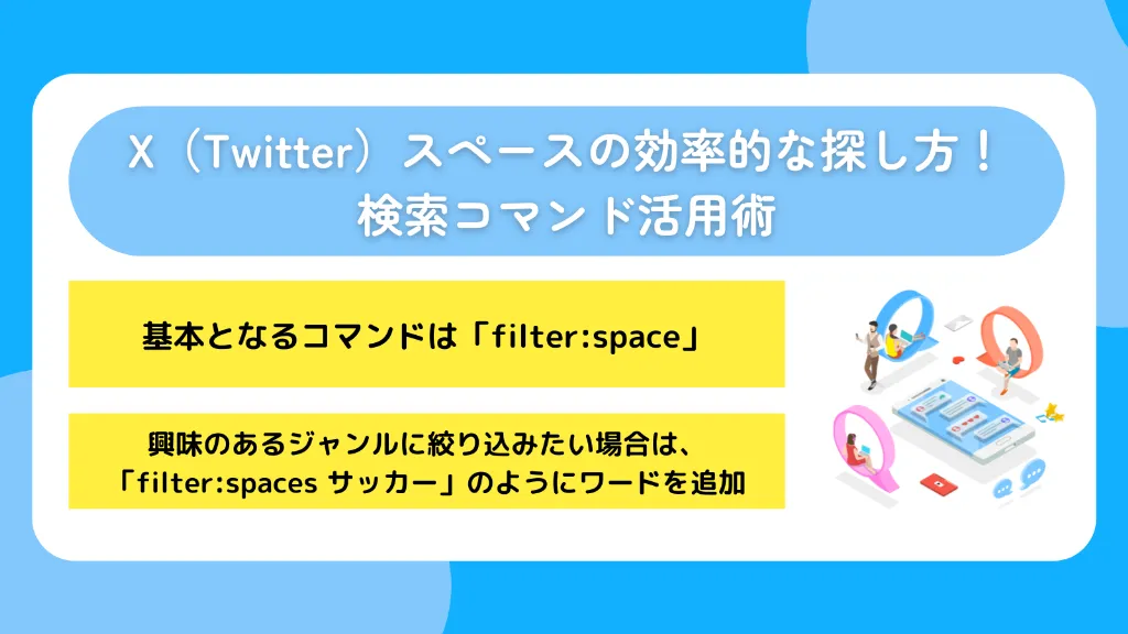 X（Twitter）スペースの効率的な探し方！検索コマンド活用術