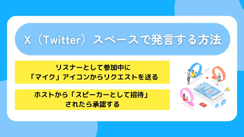 X（Twitter）スペースで発言する方法