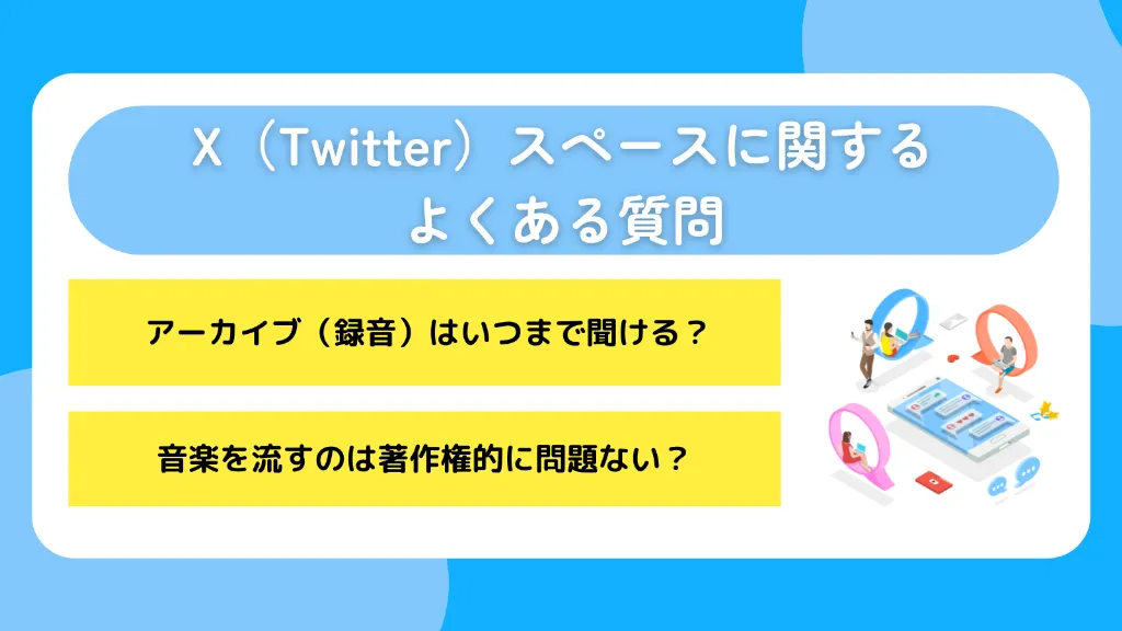 X（Twitter）スペースに関するよくある質問