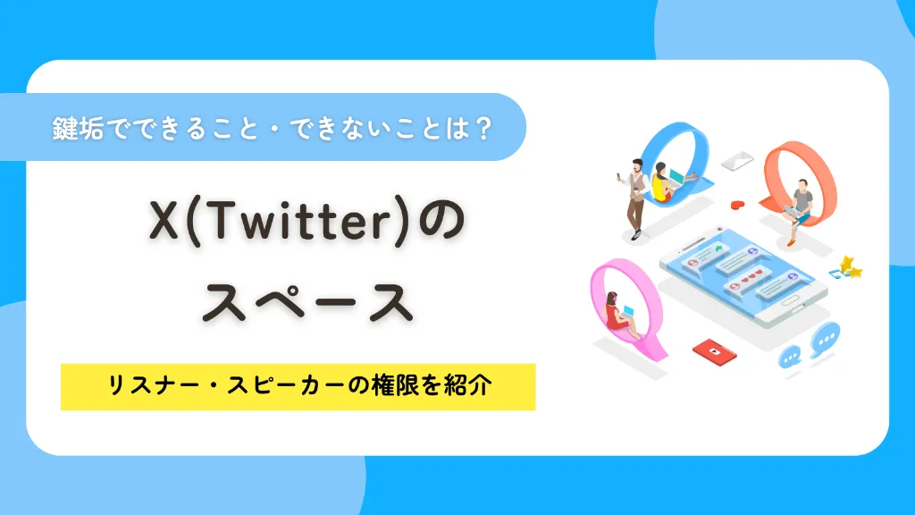 X（Twitter）スペースの鍵垢でできること・できないことは？リスナー・スピーカーの権限を紹介