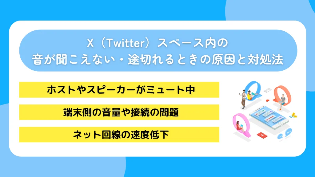 X（Twitter）スペース内の音が聞こえない・途切れるときの原因と対処法
