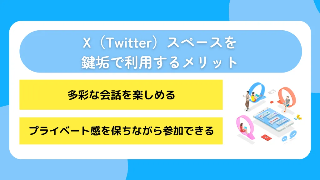 X（Twitter）スペースを鍵垢で利用するメリット
