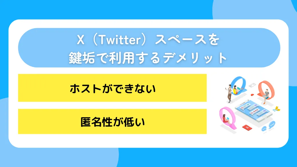 X（Twitter）スペースを鍵垢で利用するデメリット
