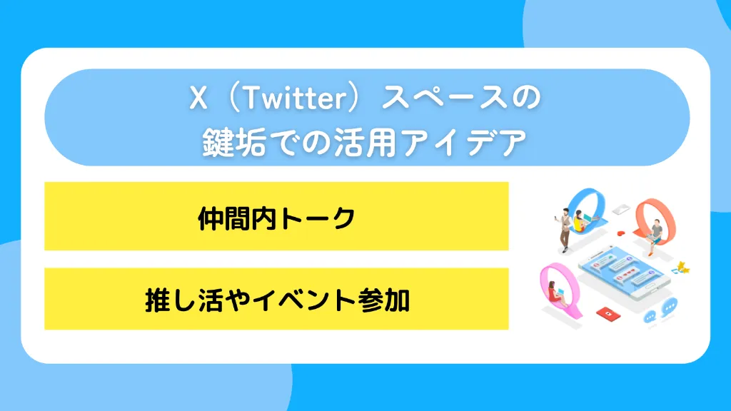 X（Twitter）スペースの鍵垢での活用アイデア