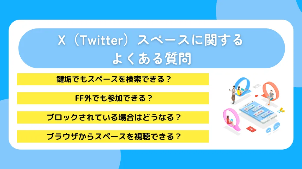 X（Twitter）スペースに関するよくある質問