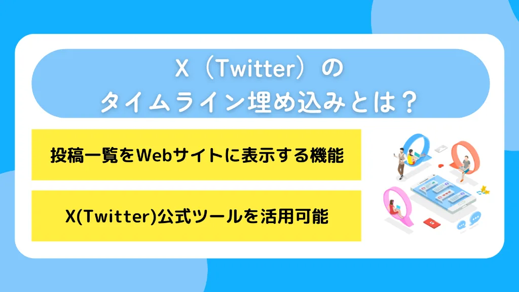 X（Twitter）のタイムライン埋め込みとは？