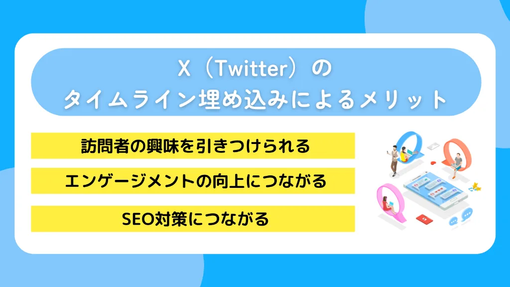 X（Twitter）のタイムライン埋め込みによるメリット
