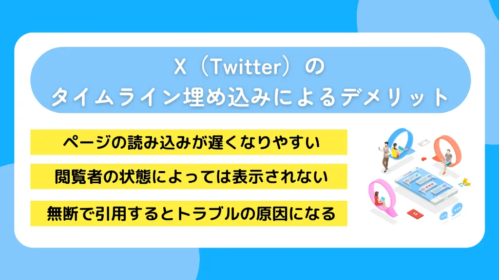 X（Twitter）のタイムライン埋め込みによるデメリット