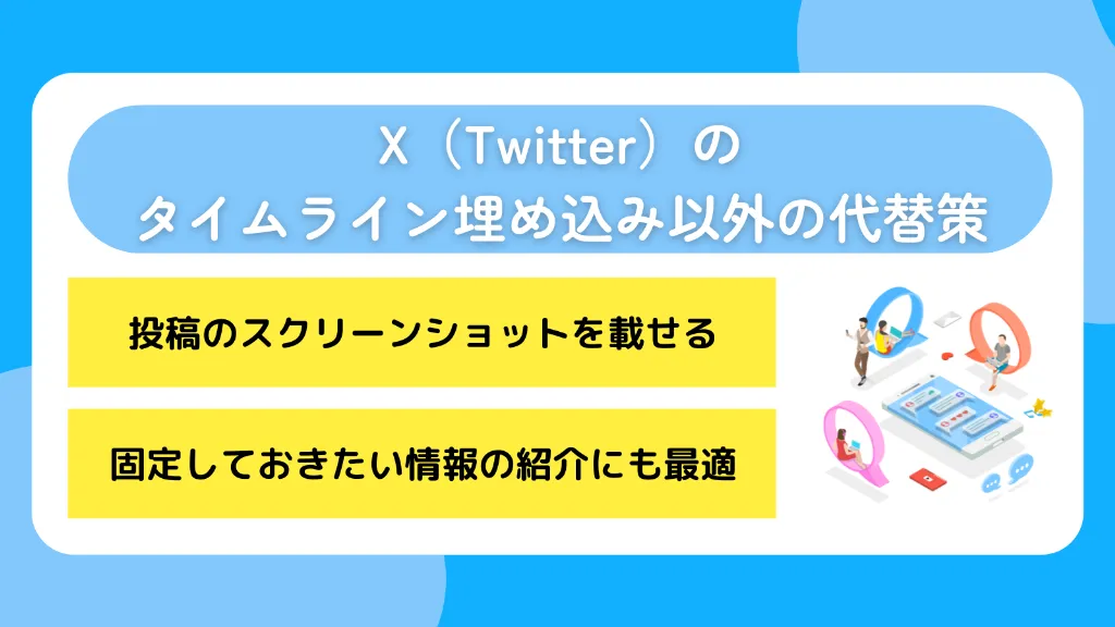 X（Twitter）のタイムライン埋め込み以外の代替策