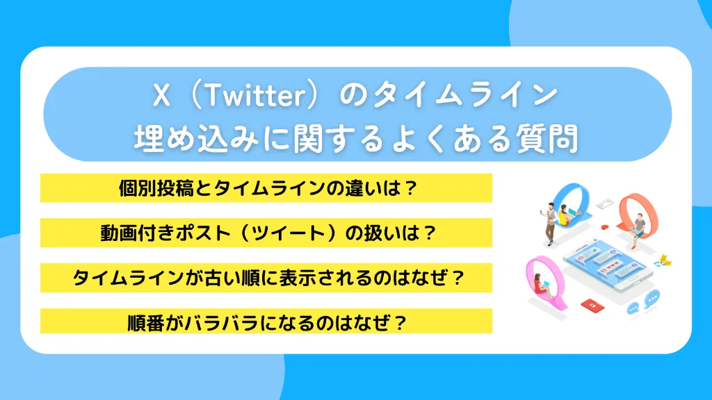 X（Twitter）のタイムライン埋め込みに関するよくある質問