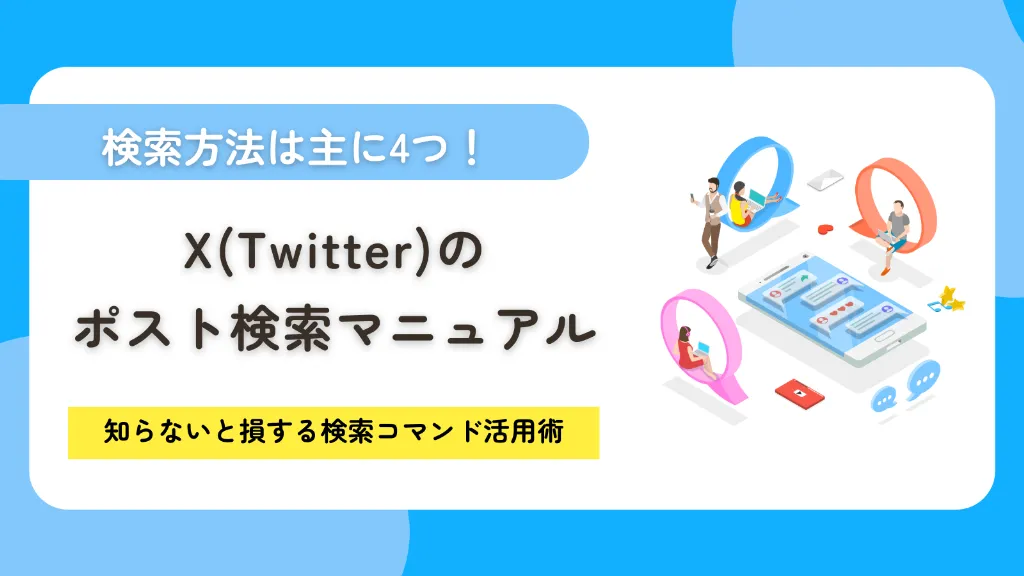 X（Twitter）のポスト（ツイート）検索マニュアル！知らないと損する検索コマンド活用術
