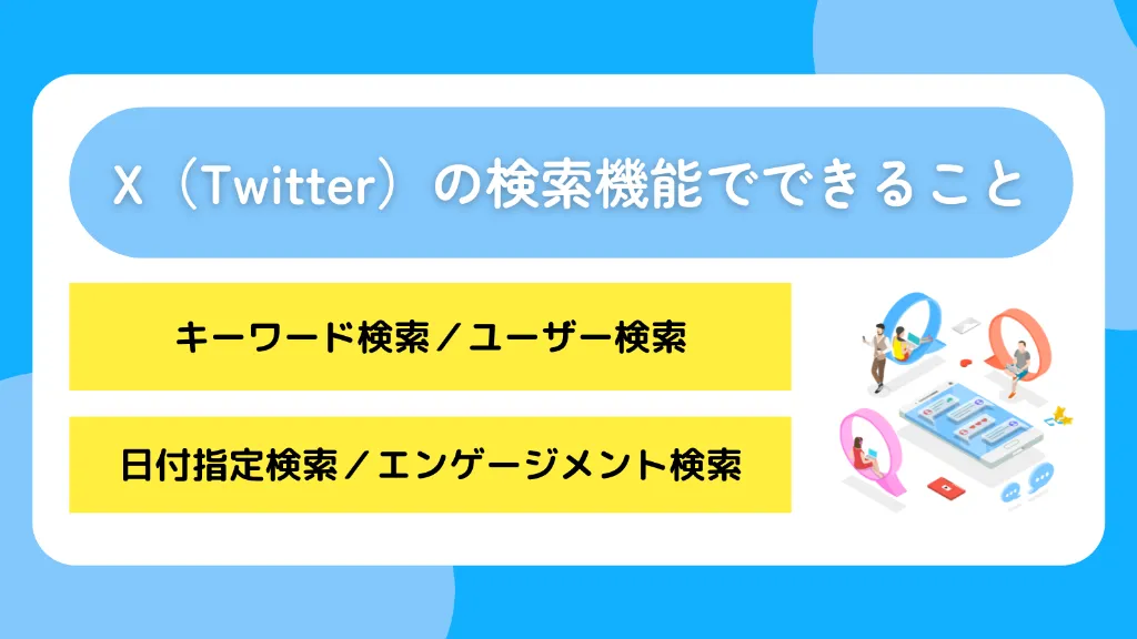 X（Twitter）の検索機能でできること
