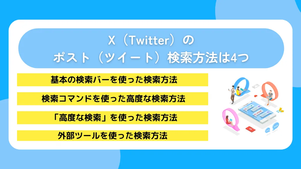 X（Twitter）のポスト（ツイート）検索方法は4つ