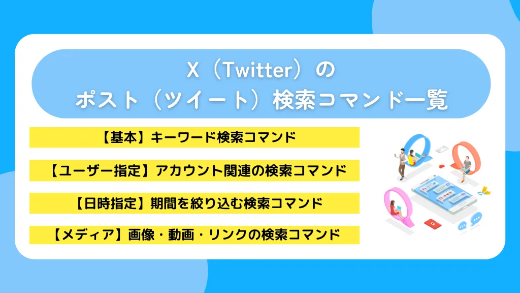 X（Twitter）のポスト（ツイート）検索コマンド一覧