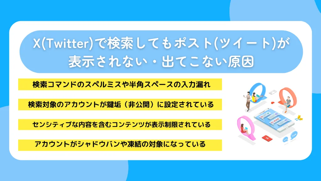 X（Twitter）で検索してもポスト（ツイート）が表示されない・出てこない原因