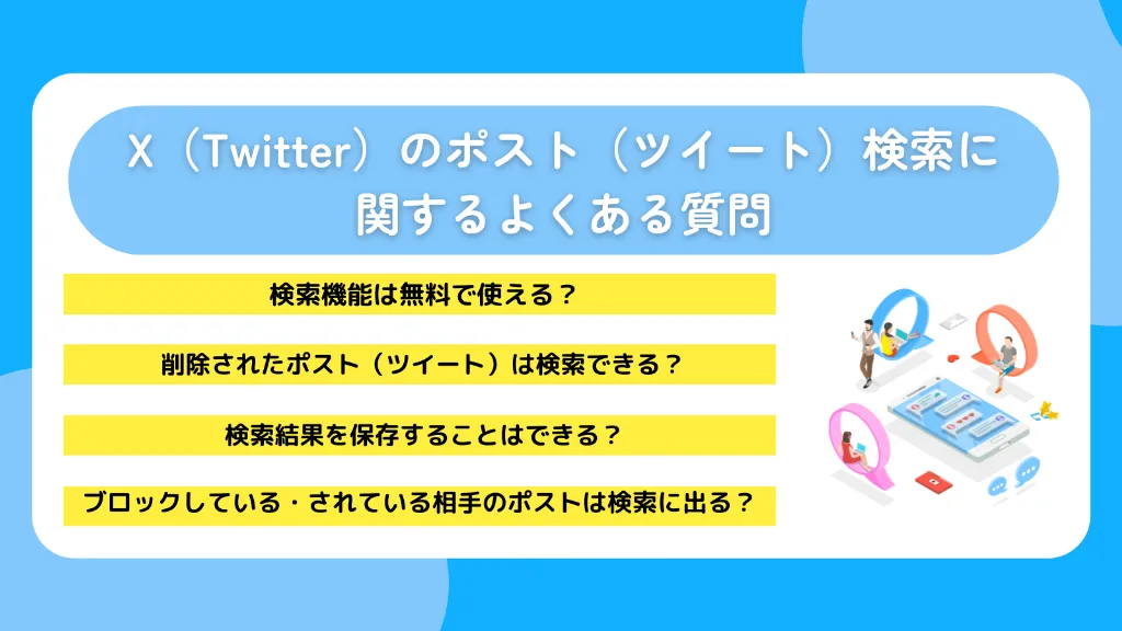 X（Twitter）のポスト（ツイート）検索に関するよくある質問