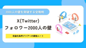 X（Twitter）のフォロワー2000人の壁を突破する全戦略！収益化条件クリアへの最短ルート